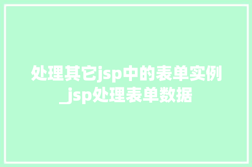 处理其它jsp中的表单实例_jsp处理表单数据  第1张