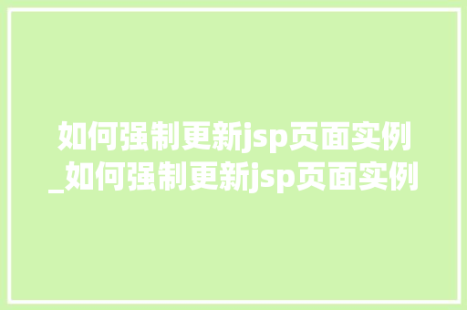 如何强制更新jsp页面实例_如何强制更新jsp页面实例图片