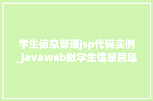 学生信息管理jsp代码实例_javaweb做学生信息管理系统  第1张