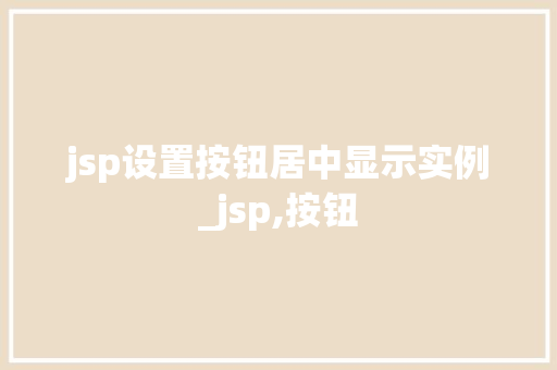 jsp设置按钮居中显示实例_jsp,按钮  第1张