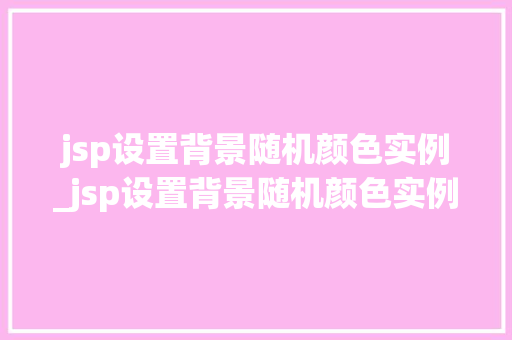 jsp设置背景随机颜色实例_jsp设置背景随机颜色实例图片