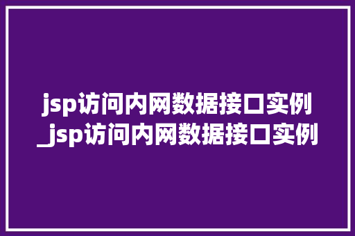 jsp访问内网数据接口实例_jsp访问内网数据接口实例有哪些  第1张