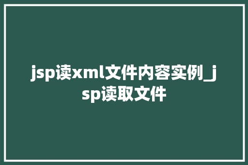 jsp读xml文件内容实例_jsp读取文件  第1张