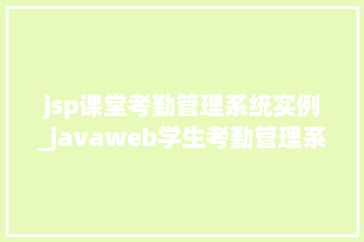 jsp课堂考勤管理系统实例_javaweb学生考勤管理系统  第1张