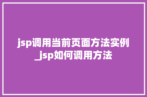 jsp调用当前页面方法实例_jsp如何调用方法  第1张
