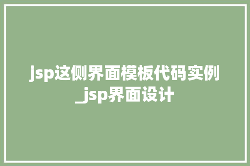jsp这侧界面模板代码实例_jsp界面设计 第1张 jsp这侧界面模板代码实例_jsp界面设计 第1张