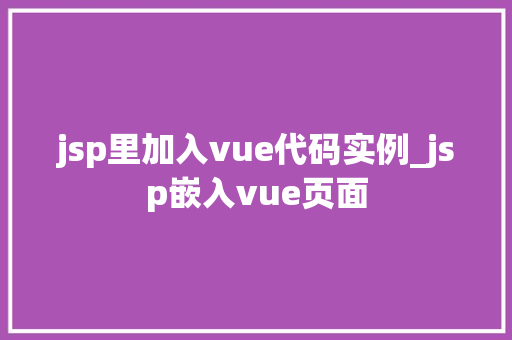 jsp里加入vue代码实例_jsp嵌入vue页面  第1张