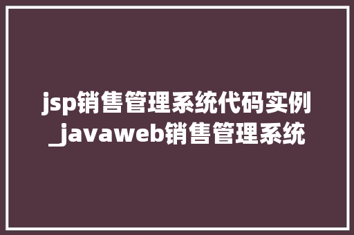 jsp销售管理系统代码实例_javaweb销售管理系统