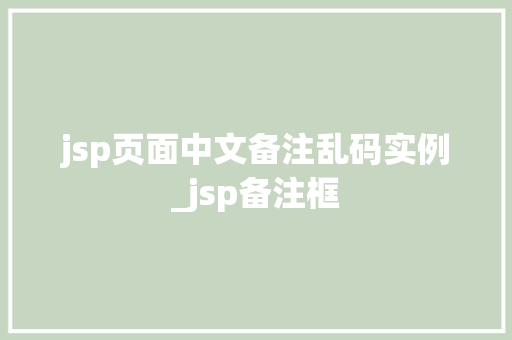 jsp页面中文备注乱码实例_jsp备注框  第1张