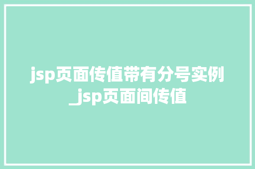 jsp页面传值带有分号实例_jsp页面间传值