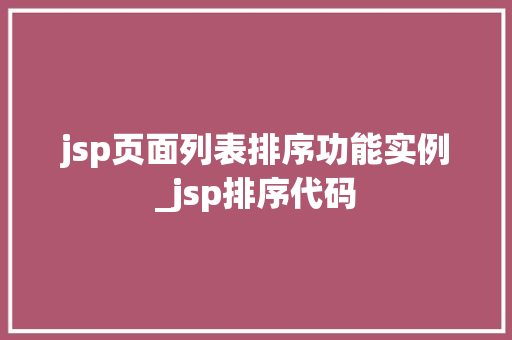 jsp页面列表排序功能实例_jsp排序代码 第1张 jsp页面列表排序功能实例_jsp排序代码 第1张