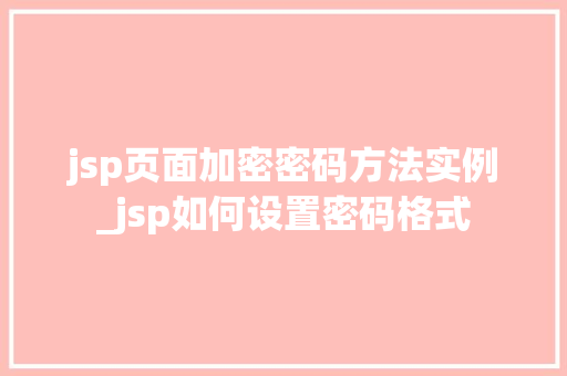 jsp页面加密密码方法实例_jsp如何设置密码格式