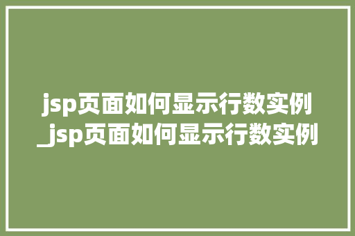 jsp页面如何显示行数实例_jsp页面如何显示行数实例文件  第1张