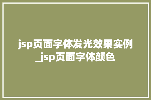 jsp页面字体发光效果实例_jsp页面字体颜色  第1张