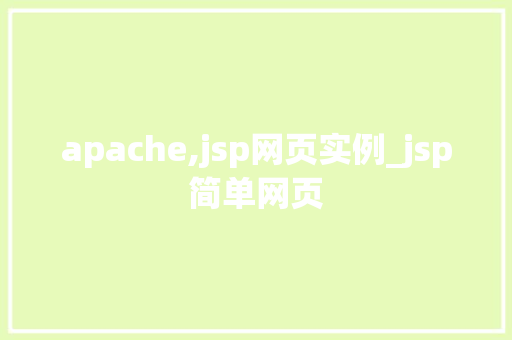 apache,jsp网页实例_jsp简单网页 第1张 apache,jsp网页实例_jsp简单网页 第1张