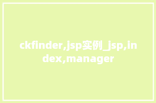 ckfinder,jsp实例_jsp,index,manager