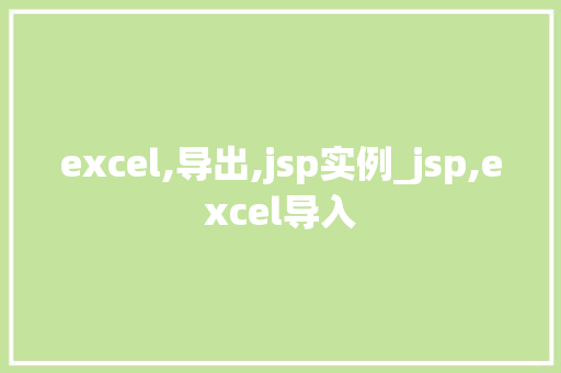 excel,导出,jsp实例_jsp,excel导入  第1张
