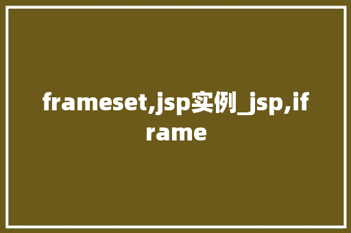 frameset,jsp实例_jsp,iframe