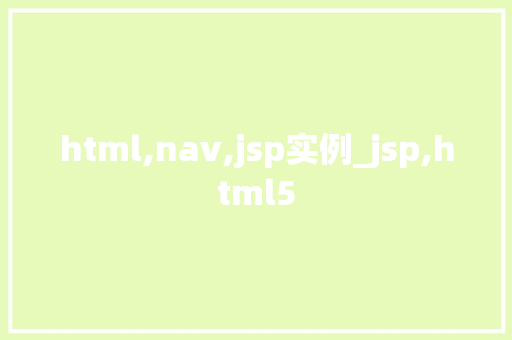 html,nav,jsp实例_jsp,html5 第1张 html,nav,jsp实例_jsp,html5 第1张