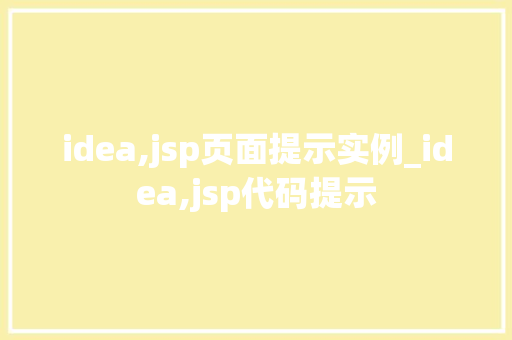 idea,jsp页面提示实例_idea,jsp代码提示 第1张 idea,jsp页面提示实例_idea,jsp代码提示 第1张