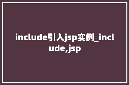 include引入jsp实例_include,jsp
