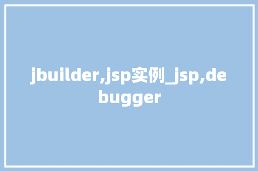 jbuilder,jsp实例_jsp,debugger  第1张