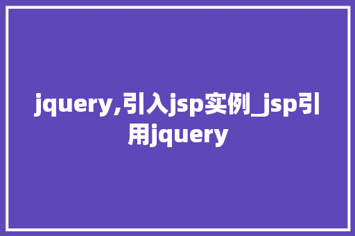 jquery,引入jsp实例_jsp引用jquery 第1张 jquery,引入jsp实例_jsp引用jquery 第1张