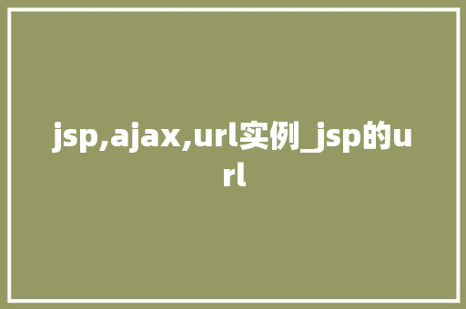 jsp,ajax,url实例_jsp的url