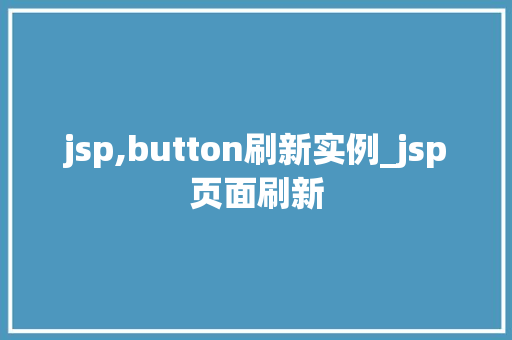 jsp,button刷新实例_jsp页面刷新 第1张 jsp,button刷新实例_jsp页面刷新 第1张