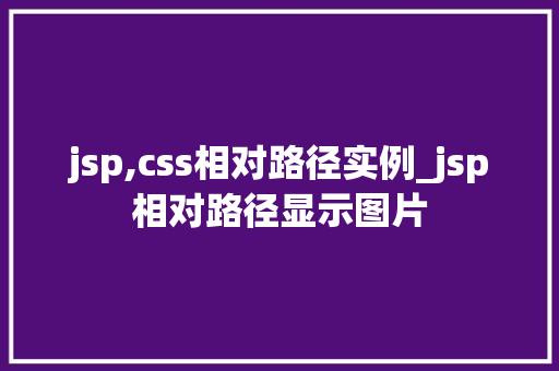 jsp,css相对路径实例_jsp相对路径显示图片  第1张