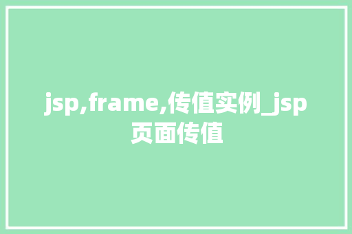 jsp,frame,传值实例_jsp页面传值 第1张 jsp,frame,传值实例_jsp页面传值 第1张