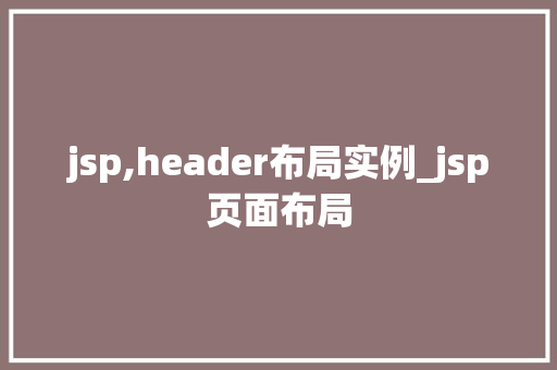 jsp,header布局实例_jsp页面布局  第1张