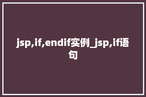 jsp,if,endif实例_jsp,if语句  第1张