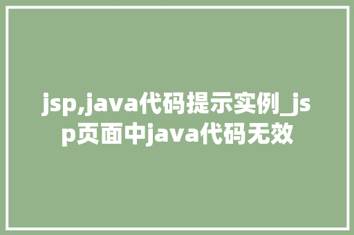 jsp,java代码提示实例_jsp页面中java代码无效 第1张 jsp,java代码提示实例_jsp页面中java代码无效 第1张