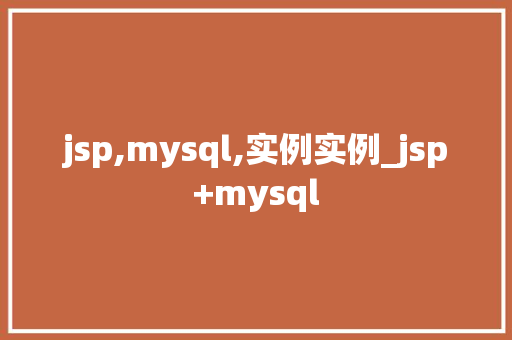 jsp,mysql,实例实例_jsp+mysql 第1张 jsp,mysql,实例实例_jsp+mysql 第1张