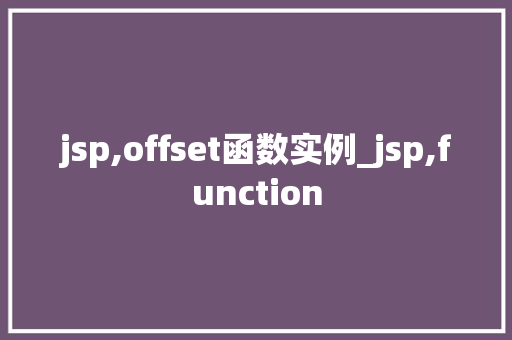 jsp,offset函数实例_jsp,function