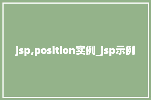 jsp,position实例_jsp示例  第1张