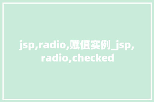 jsp,radio,赋值实例_jsp,radio,checked  第1张