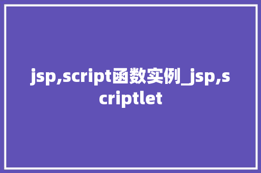 jsp,script函数实例_jsp,scriptlet  第1张