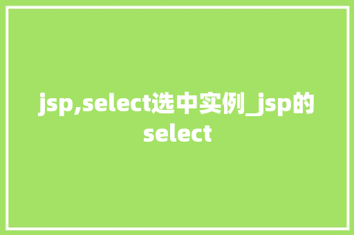 jsp,select选中实例_jsp的select  第1张