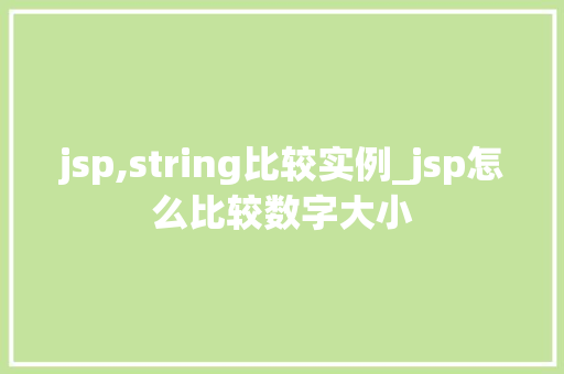 jsp,string比较实例_jsp怎么比较数字大小  第1张