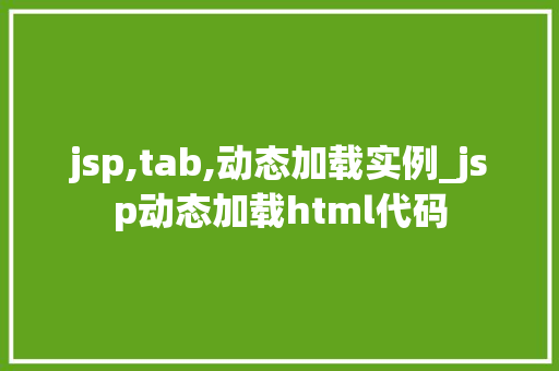 jsp,tab,动态加载实例_jsp动态加载html代码 第1张 jsp,tab,动态加载实例_jsp动态加载html代码 第1张