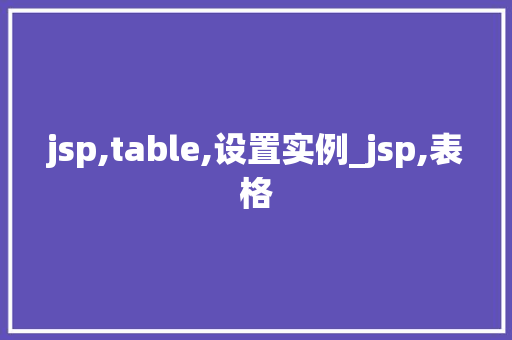jsp,table,设置实例_jsp,表格  第1张