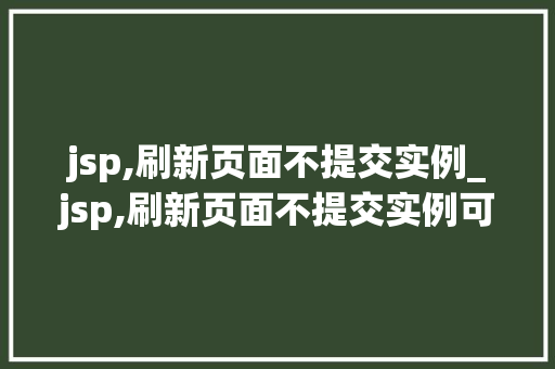 jsp,刷新页面不提交实例_jsp,刷新页面不提交实例可以吗