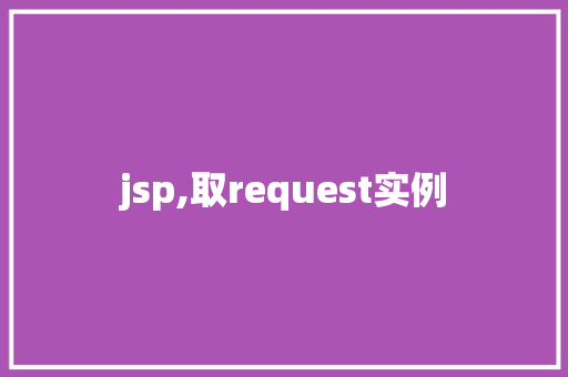 jsp,取request实例 第1张 jsp,取request实例 第1张