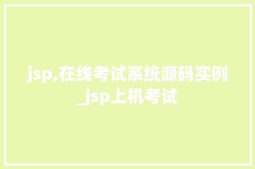 jsp,在线考试系统源码实例_jsp上机考试 第1张 jsp,在线考试系统源码实例_jsp上机考试 第1张