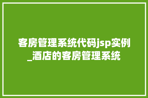 客房管理系统代码jsp实例_酒店的客房管理系统  第1张