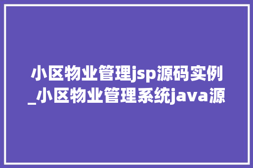 小区物业管理jsp源码实例_小区物业管理系统java源代码 第1张 小区物业管理jsp源码实例_小区物业管理系统java源代码 第1张