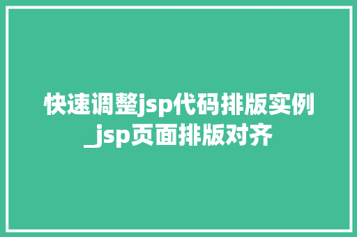 快速调整jsp代码排版实例_jsp页面排版对齐 第1张 快速调整jsp代码排版实例_jsp页面排版对齐 第1张