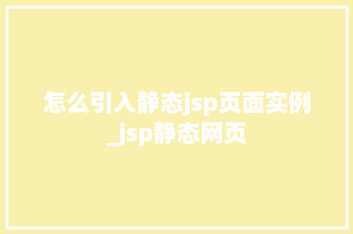 怎么引入静态jsp页面实例_jsp静态网页  第1张